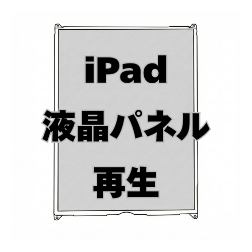 iPad 液晶パネル（再生）