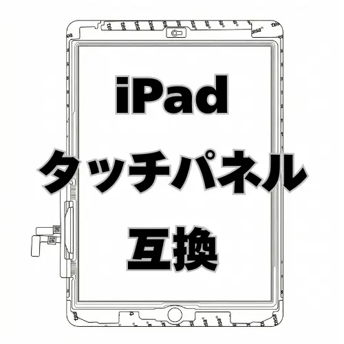 iPad タッチパネル（互換）