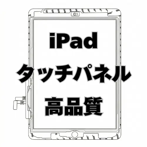 iPad タッチパネル（高品質）
