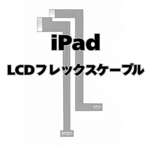 iPad　LCDフレックスケーブル