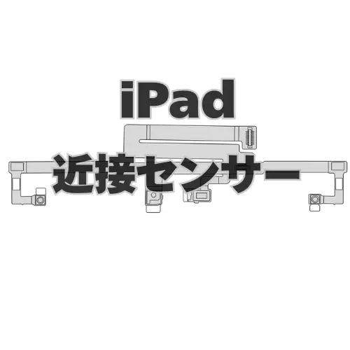 iPad　近接センサー