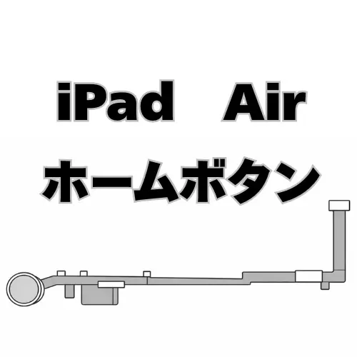 iPadAir　ホームボタン