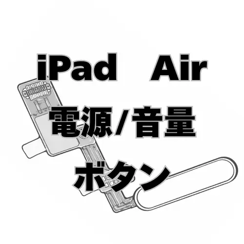iPadAir　電源/音量ボタン