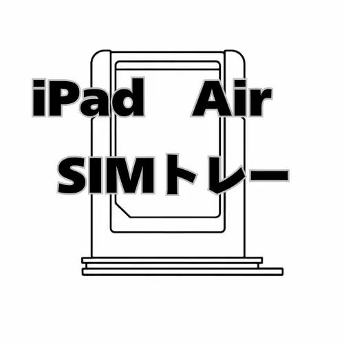 iPadAir　SIMトレー