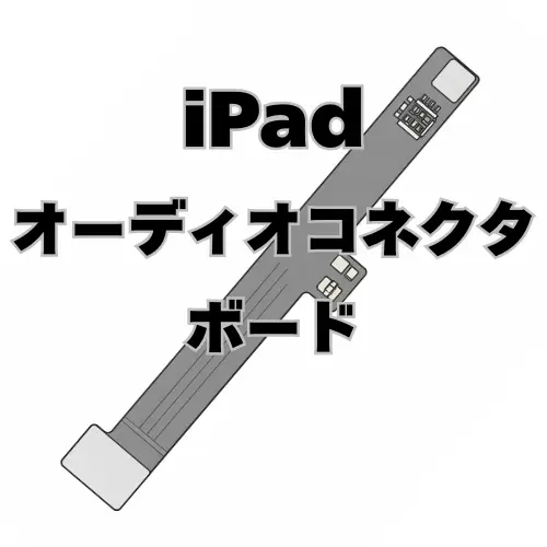 iPad　オーディオコネクタ/ボード 