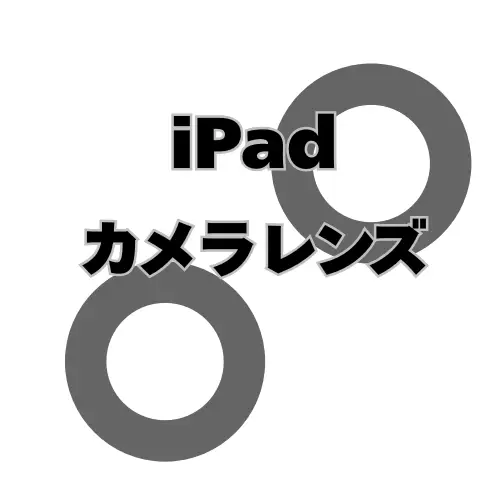 iPad　カメラレンズ