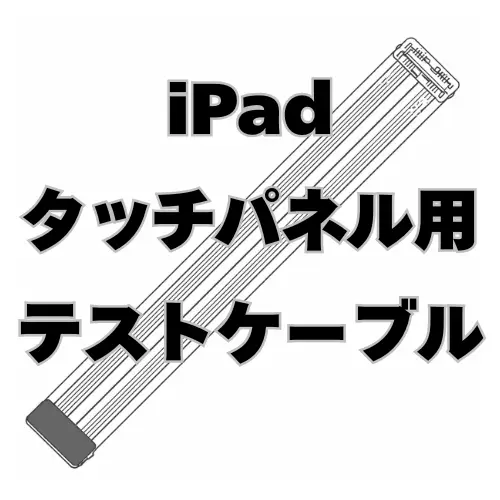 iPad　タッチパネル テスト用 延長ケーブル　 