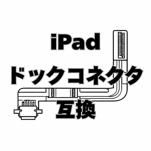 iPad ドックコネクタ（互換）