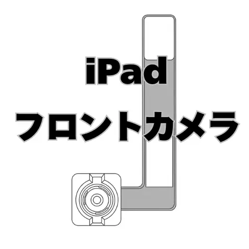 iPad　フロントカメラ