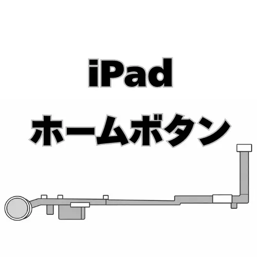 iPad　ホームボタン