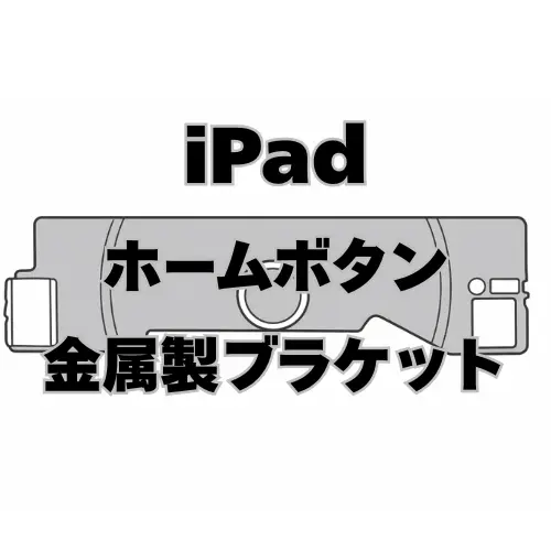 iPad　ホームボタン 金属製ブラケット