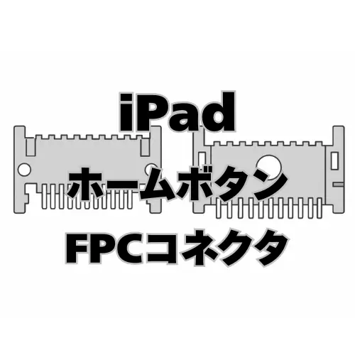 iPad　ホームボタンFPCコネクタ