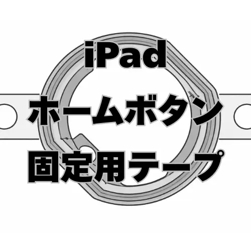 iPad　ホームボタン固定用 シリコンテープ