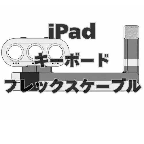 iPad　キーボードフレックスケーブル
