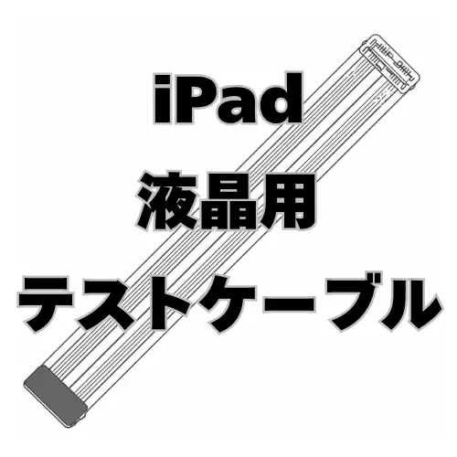 iPad　液晶 テスト用 延長ケーブル　 