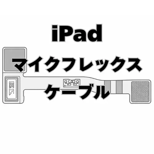 iPad　マイクフレックスケーブル