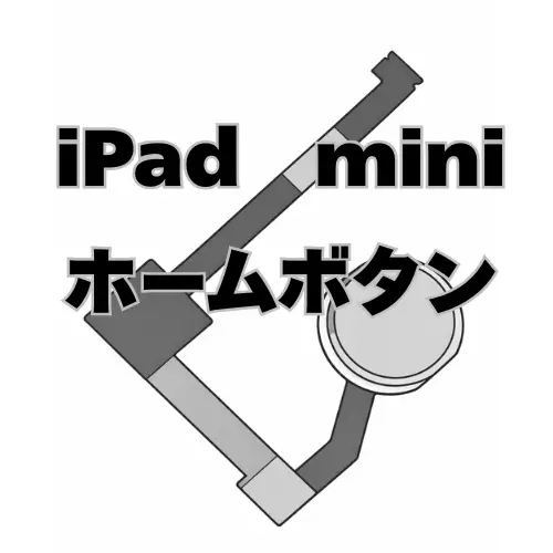 iPadmini　ホームボタン