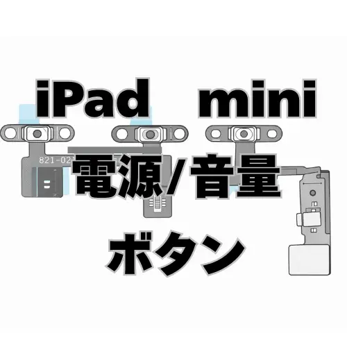 iPadmini　電源/音量ボタン