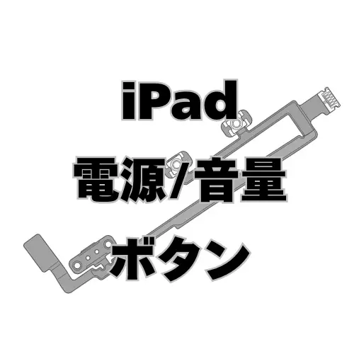 iPad　電源/音量ボタン