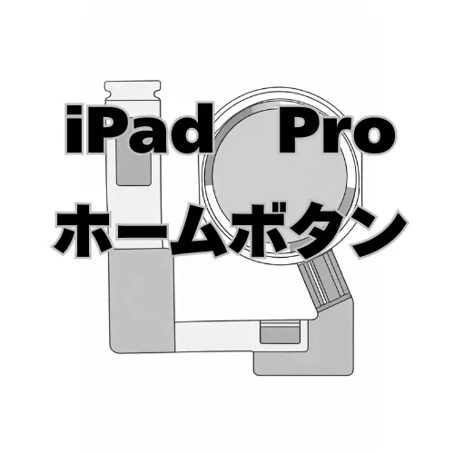 iPadPro　ホームボタン