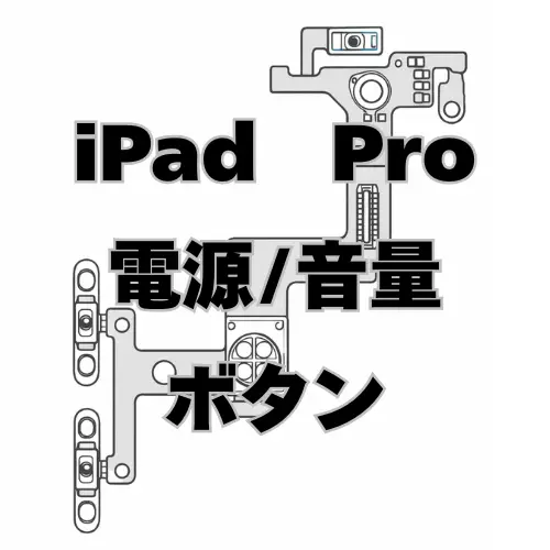 iPadPro　電源/音量ボタン