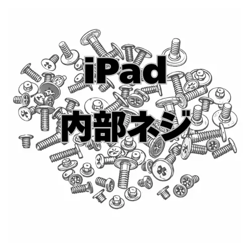 iPad　内部ネジセット