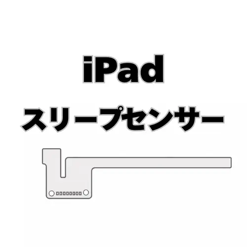 iPad　スリープセンサーフレックスケーブル　 