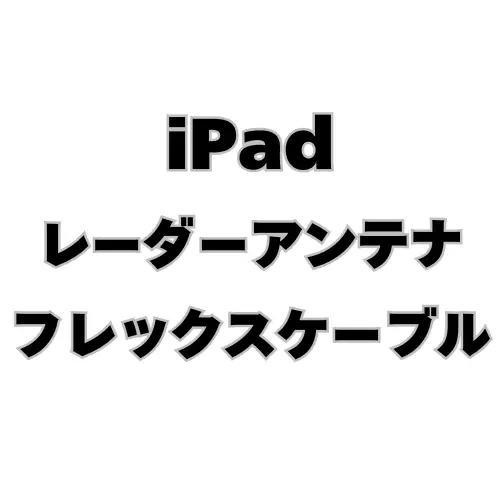 iPad　レーダーアンテナフレックスケーブル