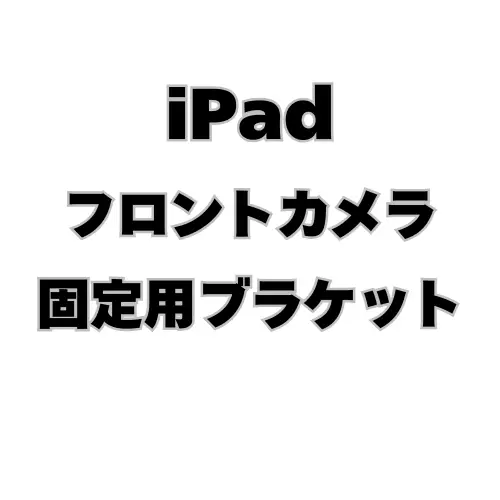 iPad　フロントカメラ固定用ブラケット