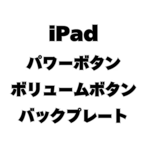 iPad　パワーボタン&ボリュームボタンバックプレート