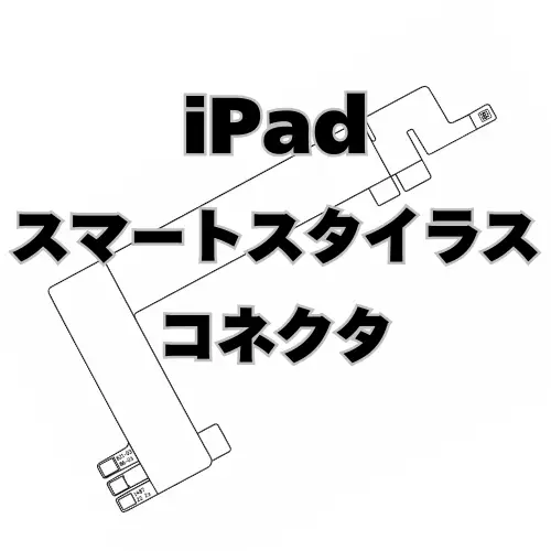 iPad　スマートスタイラスコネクタ