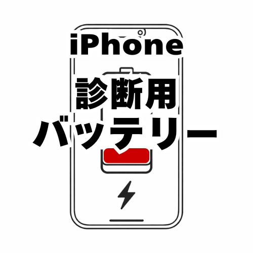 iPhone　バッテリー　診断用