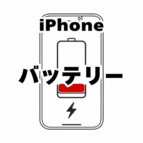 iPhone　バッテリー
