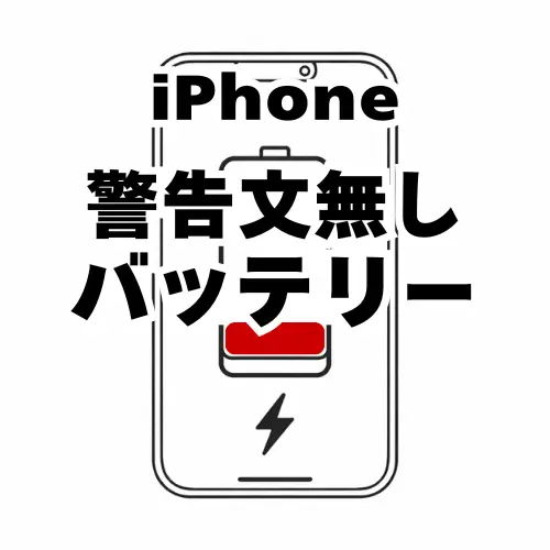 iPhone　警告文なし　バッテリー