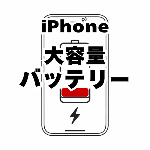 iPhone　バッテリー　大容量