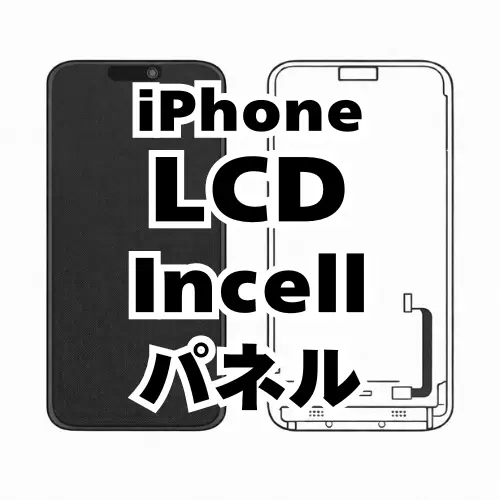 iPhone　LCDディスプレイ（Incell）