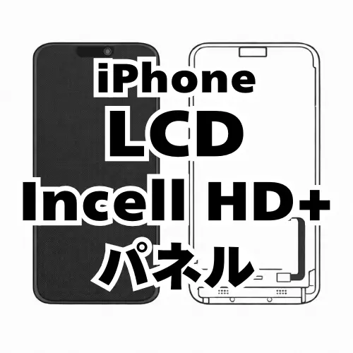 iPhone　LCDディスプレイ（Incell HD+）