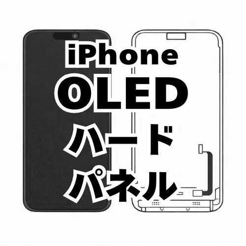 iPhone　有機ELディスプレイ（ハード）
