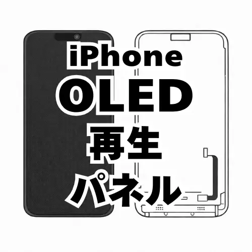 iPhone　有機ELディスプレイ（再生）