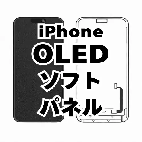 iPhone　有機ELディスプレイ（ソフト）