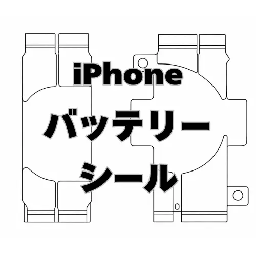 iPhone　バッテリーシール