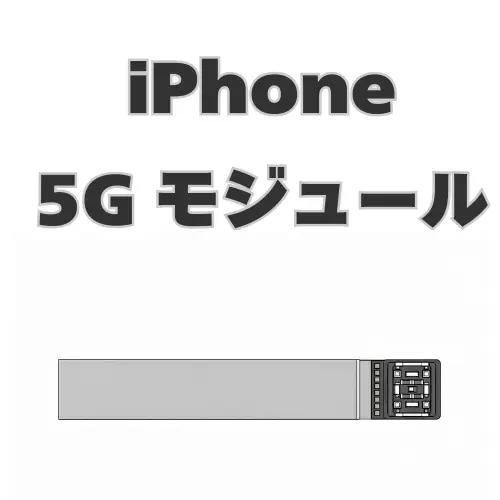 iPhone　5Gモジュール　 