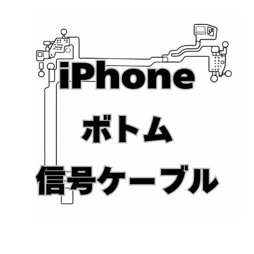 iPhone　信号ケーブル