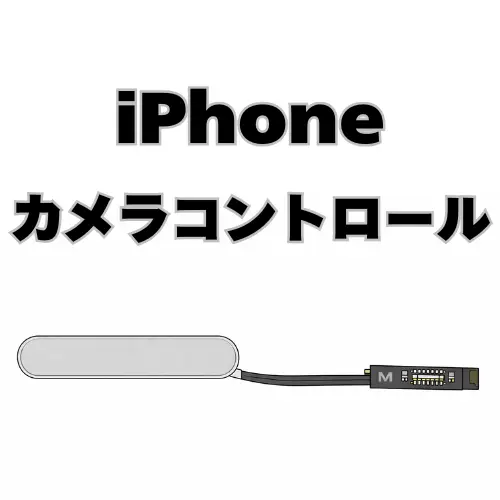 iPhone　カメラコントロールボタン