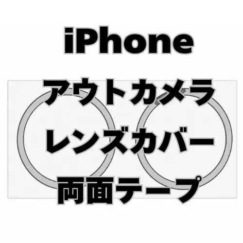 iPhone　アウトカメラレンズカバー 両面テープ