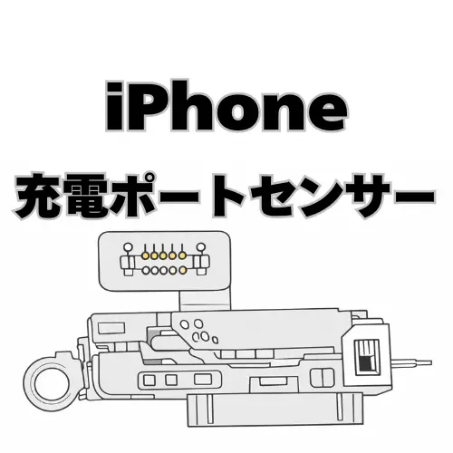 iPhone　充電ポートセンサー　 