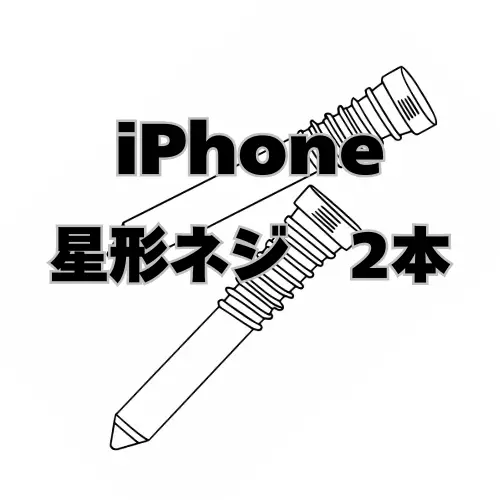 iPhone　星型ネジ2本セット