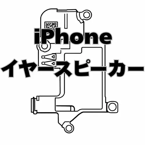 iPhone　イヤースピーカー