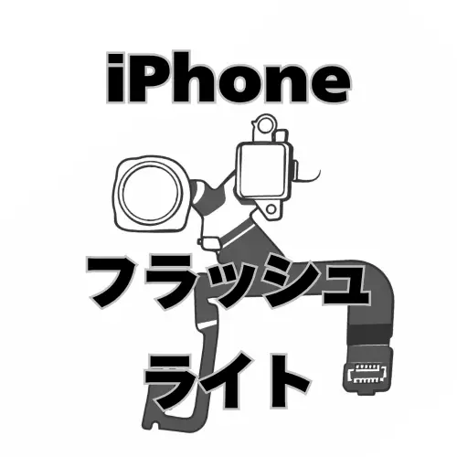 iPhone　フラッシュライト