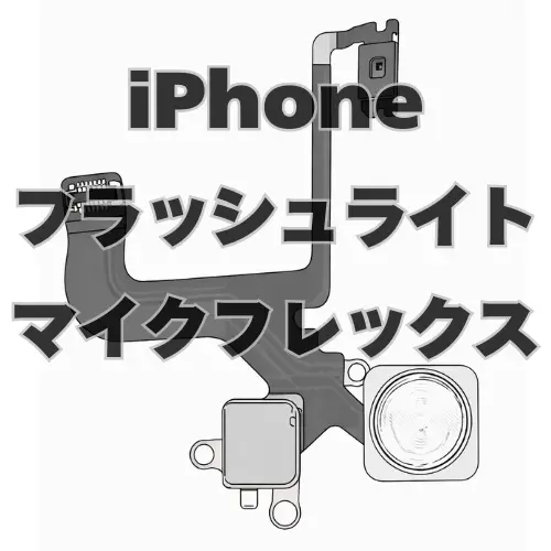 iPhone　フラッシュライトケーブル＋マイクフレックスケーブル